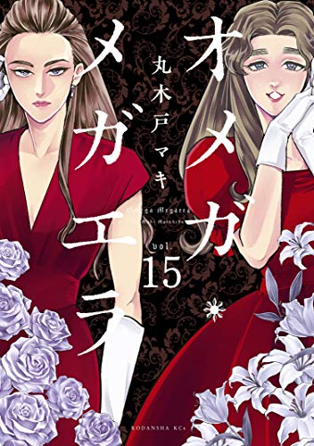 オメガ・メガエラ　分冊版（１５） (ＩＴＡＮコミックス)の表紙