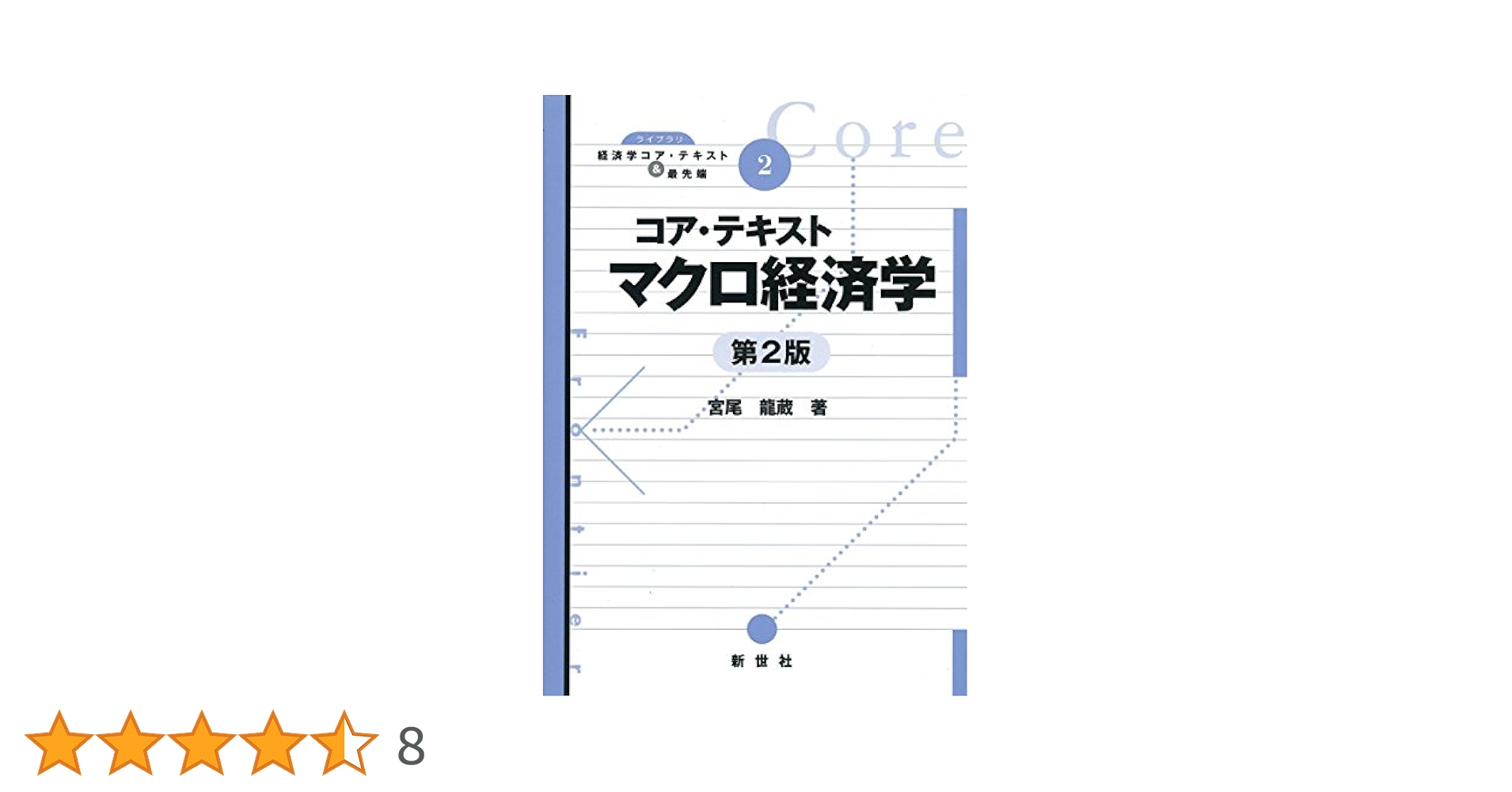 関西経済論 : 原理と議題 コア・テキストマクロ経済学 (ライブラリ経済学コア・テキスト