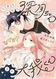 うまくいかない深月ちゃんと（なぜか？）構いたがりの大我くん【合冊版】 (GSComic)