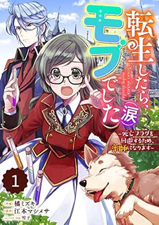 Berry’sFantasy転生したら、モブでした(涙)~死亡フラグを回避するため、薬師になります~