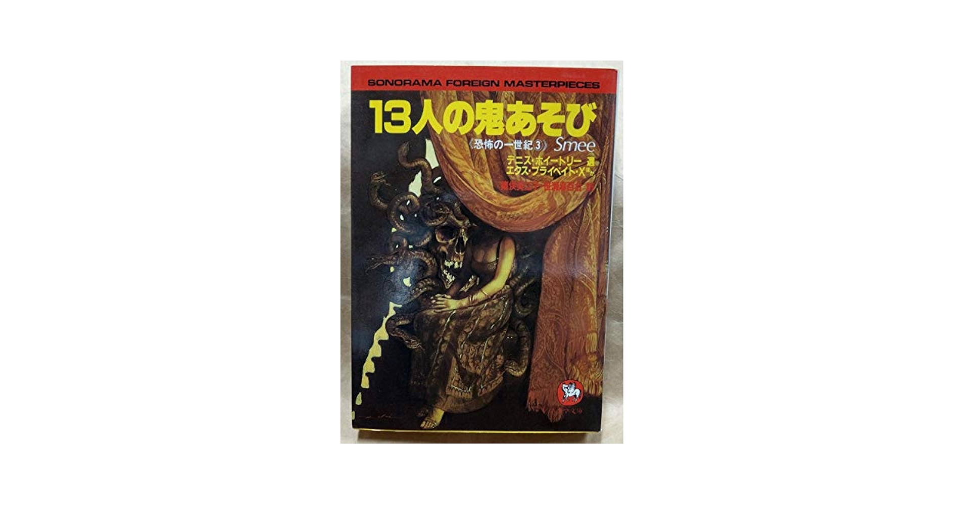 3-▲ 全4巻揃い 恐怖の一世紀 ソノラマ文庫海外シリーズ17-20 真夜中の黒ミサ 悪夢の化身 13人の鬼あそび 神の遺書 昭和60年 1985年 初版 13人の鬼あそび―恐怖の一世紀 3 (ソノラマ文庫―海外シリーズ