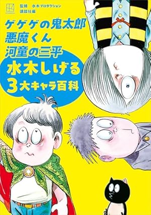 Amazon.co.jp: 悪魔くん 水木しげる漫画大全集 eBook : 水木