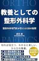 Amazon.co.jp: 教養としての整形外科学: 整形外科専門医が答える