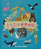 どうぶつ 世界地図