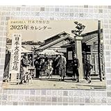 日本犬保存会 2025カレンダー