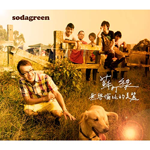 無與倫比的美麗