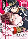 軍人流求婚（プロポーズ） ～100年物のヴィンテージSEX～2 (黒ひめコミック)