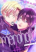 meroholic【分冊版】 3話