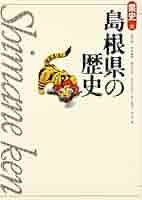 図説 島根県の歴史 (図説 日本の歴史) 島根県の歴史 (県史 32)