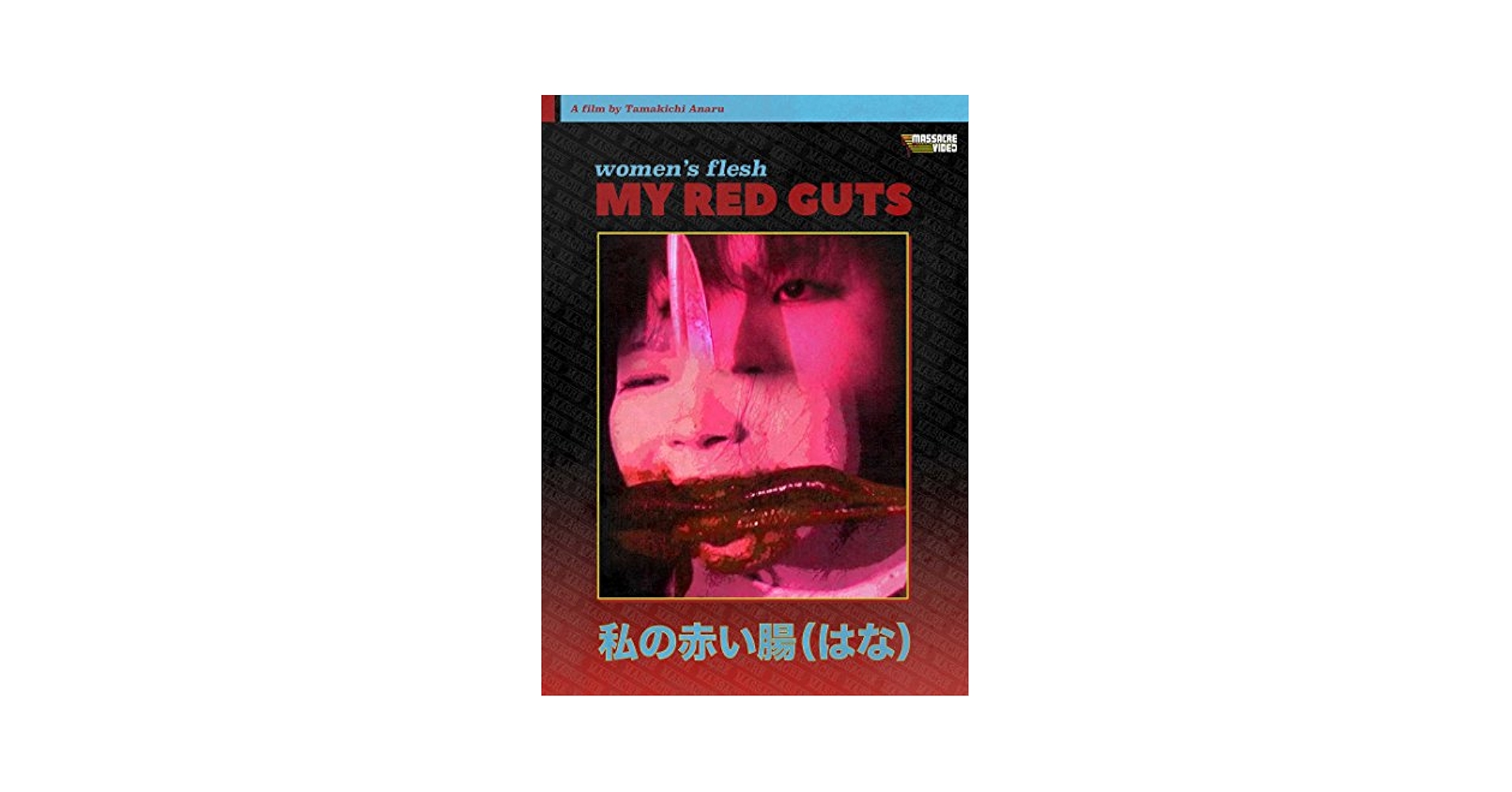 私の赤い腸（はな） DVD (1999年) 私の赤い腸（はな）』 北米版DVD - メルカリ