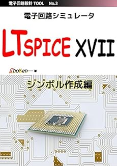 電子回路シミュレータ Ltspice Xvii シンボル作成編 Ltspicexvii 読書メーター