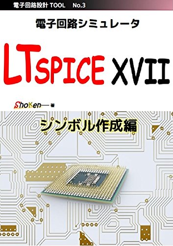 電子回路シミュレータ LTspice XVII 「シンボル作成編」: LTspiceXVII で新しいシンボルを作成する手順を初心者にも分かりやすく作成しました。