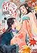 煌宮～偽りの煌妃、後宮に入っても大人しくはしません～【電子単行本】　6 (ヤングチャンピオン・コミックス)