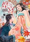 煌宮~偽りの煌妃、後宮に入っても大人しくはしません~ 1 (1) (ヤング