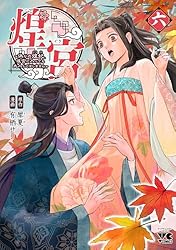 煌宮 ～偽りの煌妃、後宮に入っても大人しくはしません～ 4 煌宮 ~偽りの煌妃、後宮に入っても大人しくはしません~ 4 (4