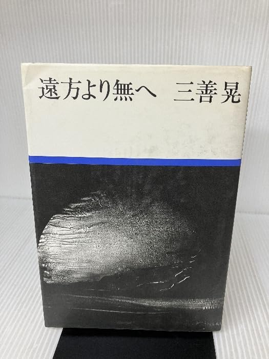 Amazon.co.jp: 遠方より無へ 白水社 三善晃 : おもちゃ