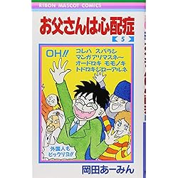 Amazon.co.jp: お父さんは心配症 コミック 全6巻セット 新品セット : 本