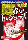 恐怖＆ミステリーcomics　戦慄!! 赤いトゥシューズ