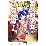 老女的少女ひなたちゃん ７巻 (ゼノンコミックス)