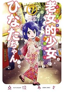 老女的少女ひなたちゃん ７巻 (ゼノンコミックス)