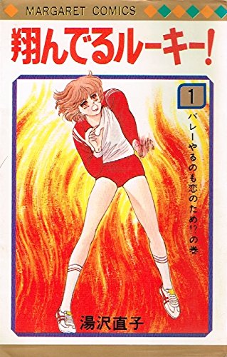 翔んでるルーキー！