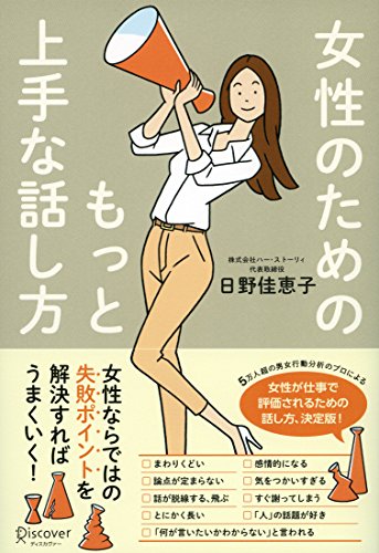 女性のためのもっと上手な話し方 日野佳恵子 ビジネス 経済 Kindleストア Amazon