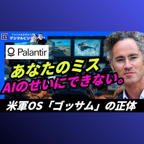 【パランティアは「ChatGPT」や｢Claude｣ ではない】 米軍が戦争で使う"本当のAI"の正体 #307