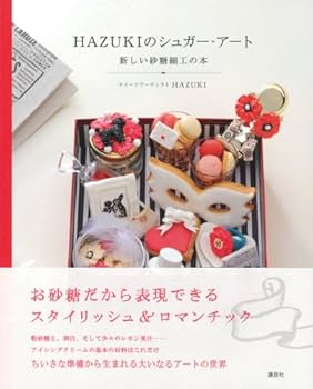 Amazon.co.jp: HAZUKIのシュガー・アート 新しい砂糖細工の本 : HAZUKI: 本