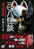 一〇八怪談　飛縁魔 (竹書房怪談文庫)