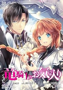 竜騎士のお気に入り　連載版: 48 (ZERO-SUMコミックス)