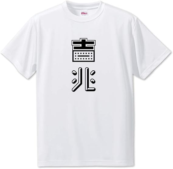 Amazon Co Jp ニ文字漢字 Tシャツ 65 吉兆 L サイズ オリジナル ポジティブグッズ ファッション