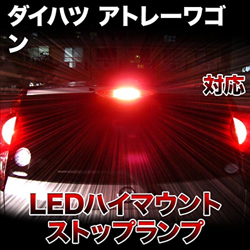 Amazon | LEDハイマウントストップ ダイハツ アトレーワゴン対応バルブ