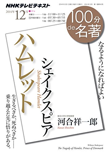 無料電子書籍 おすすめ シェイクスピア『ハムレット』 2014年12月 (100分 de 名著) バイ