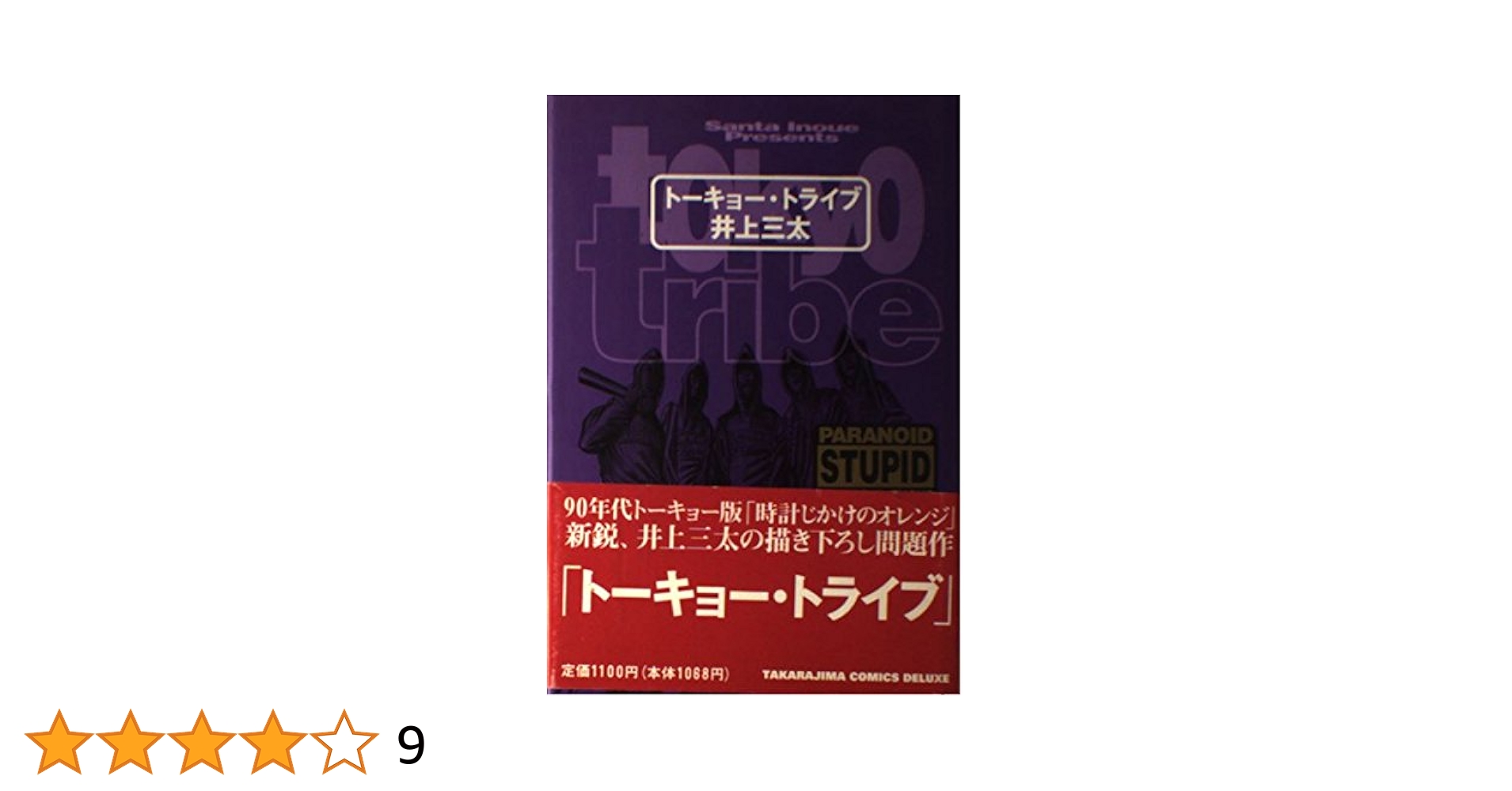 井上三太　 トーキョートライブほか まとめ売り。 全19冊。 井上三太 トーキョートライブほか まとめ売り。 全19冊。 TOKYO