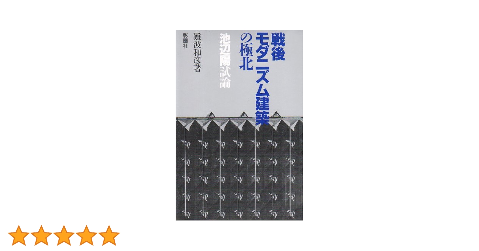 戦後モダニズム建築の極北: 池辺陽試論 | 難波 和彦 |本 | 通販