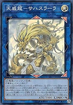 Amazon.co.jp: 遊戯王 LVP3-JP096 天威龍－サハスラーラ (日本語