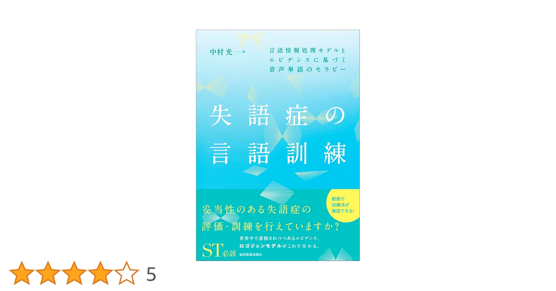 失語症の言語訓練 －言語情報処理モデルとエビデンスに基づく