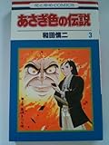 あさぎ色の伝説 3 (花とゆめCOMICS)