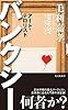 バンクシー～アート・テロリスト～ (光文社新書)