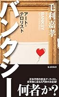 バンクシー～アート・テロリスト～ (光文社新書)