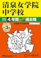 Amazon.co.jp: 清泉女学院中学校 2025年度用 4年間（＋3年間