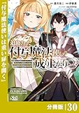 追放された付与魔法使いの成り上がり【分冊版】（ノヴァコミックス）３０