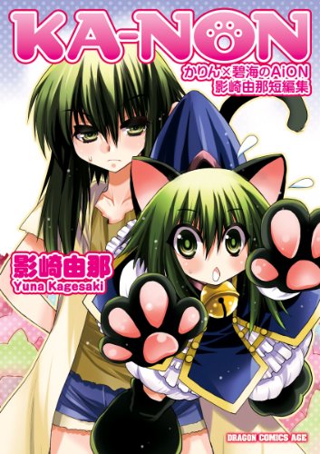 KA-NON かりん×碧海の