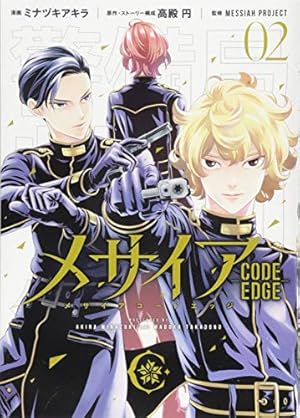 メサイア ―CODE EDGE―(1) (KCデラックス) | ミナヅキ アキラ, 高殿 円