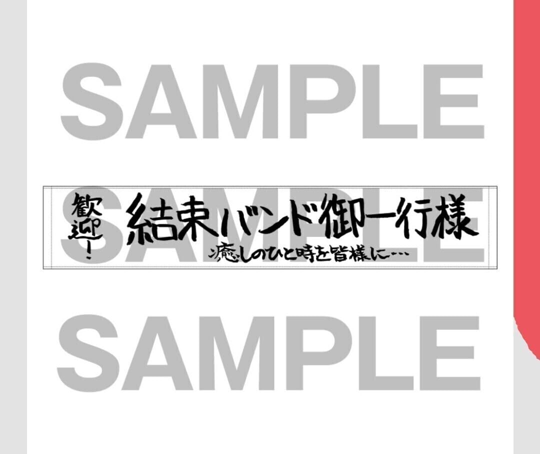ぼっち・ざ・ろっく!　ぼっち・ざ・ろっく!展　タオルセット ぼっち・ざ・ろっく! ぼっち・ざ・ろっく!展 タオルセット 東京