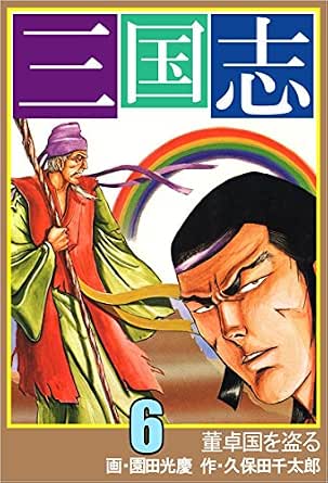 三国志 6巻