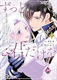 ずっと、君だけを 寡黙な黒騎士は生まれ変わりの元王女を今度こそ手放さない【単行本版】上【電子限定ペーパー付】 (オパールCOMICS kiss)