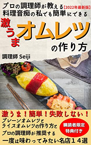 Amazon Co Jp プロの調理師が教える料理音痴の私でも簡単にできる激うまオムレツの作り方 激うま 簡単 失敗しない プレーンオムレツとライスオムレツの作り方とプロの調理師が推奨する一度は味わってみたい名店１４選 シェフの伝記 男の料理 調理師資格関連