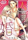 囚ワレ婚~嘘から始まる溺愛生活~(7) (メルト)