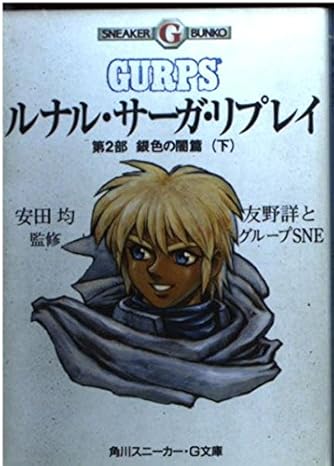 ルナル サーガ リプレイ 第2部 下 角川スニーカー G文庫 ダ ヴィンチweb